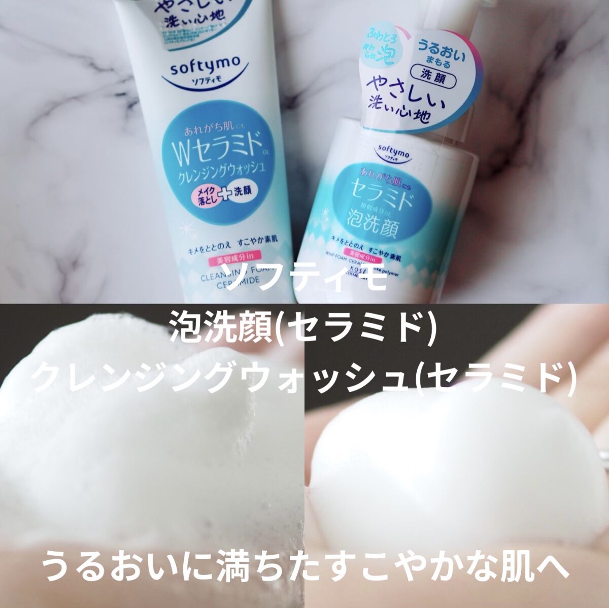 ソフティモ クレンジングウォッシュ （セラミド）/ソフティモ/洗顔フォームを使ったクチコミ（1枚目）