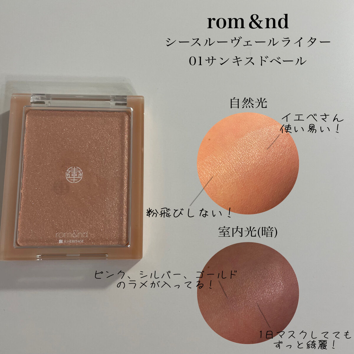 ヴェールライター/rom&nd/パウダーハイライトを使ったクチコミ（3枚目）