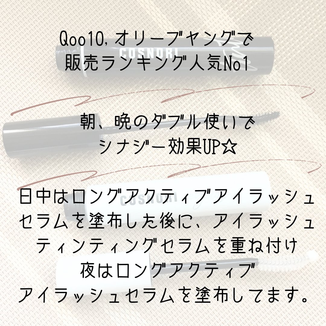 ロングアクティブアイラッシュセラム/COSNORI/まつげ美容液を使ったクチコミ（2枚目）