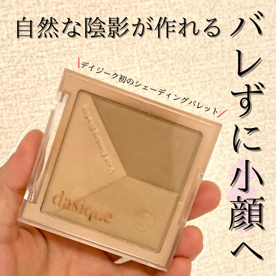 Vカットブレンディングシェーディング/dasique/シェーディングを使ったクチコミ(1枚目)