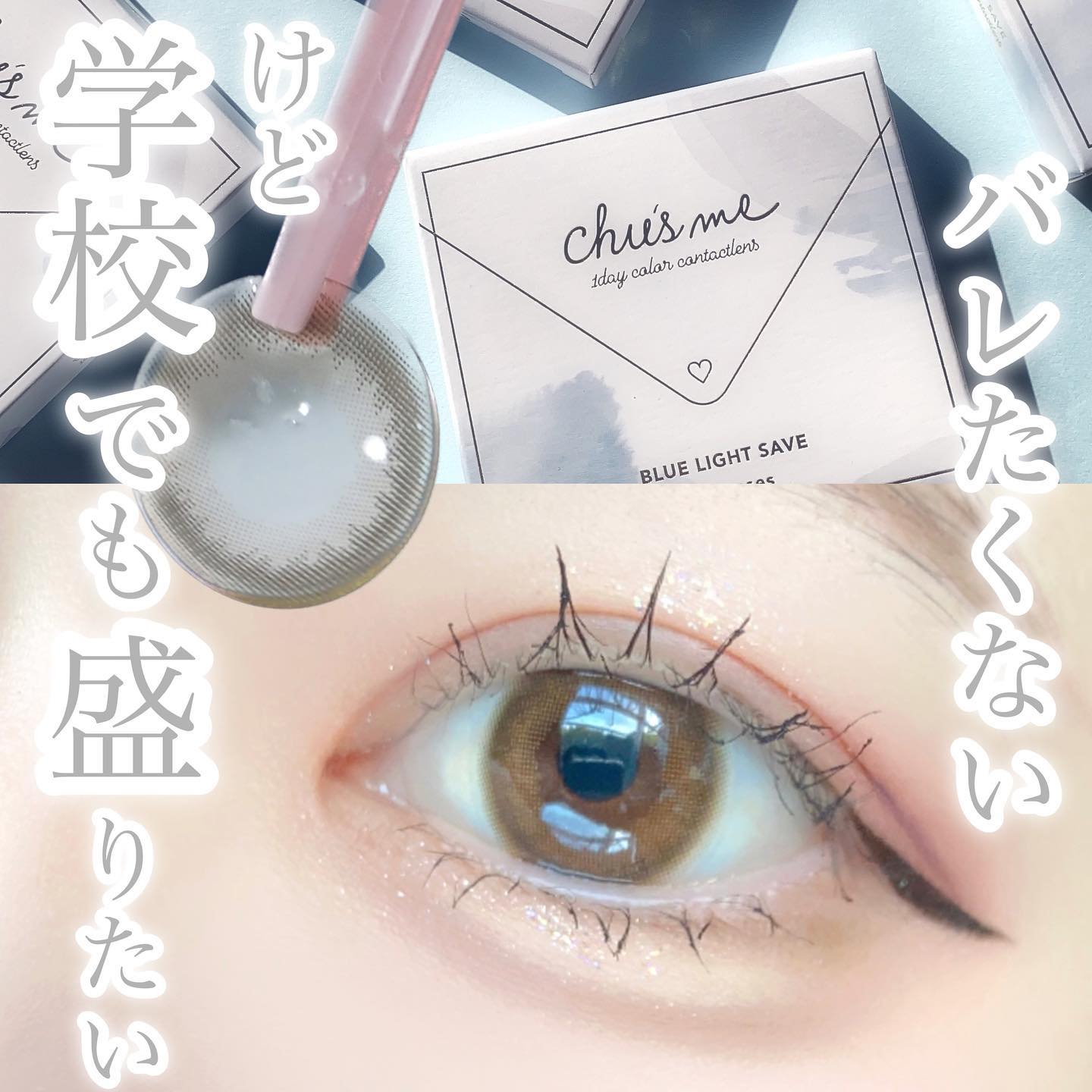 Chu's me BLUE LIGHT SAVE 1day マロンラテ/Chu's me/カラーコンタクトレンズを使ったクチコミ（1枚目）