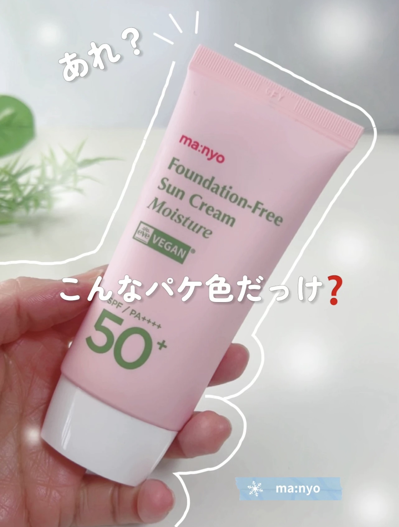 ファンデフリー サンクリーム モイスチャー/manyo/日焼け止めクリームを使ったクチコミ（1枚目）