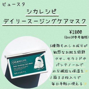 BEAUSTA CICA デイリーマスクのクチコミ「💠毎日使えて楽チンケア🌿ひたひたシカマスク💠



皆様、いらっしゃいませ(*^^*).....」（2枚目）