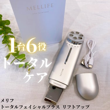 トータルフェイシャルプラス/MELLIFE/美顔器・マッサージを使ったクチコミ（1枚目）