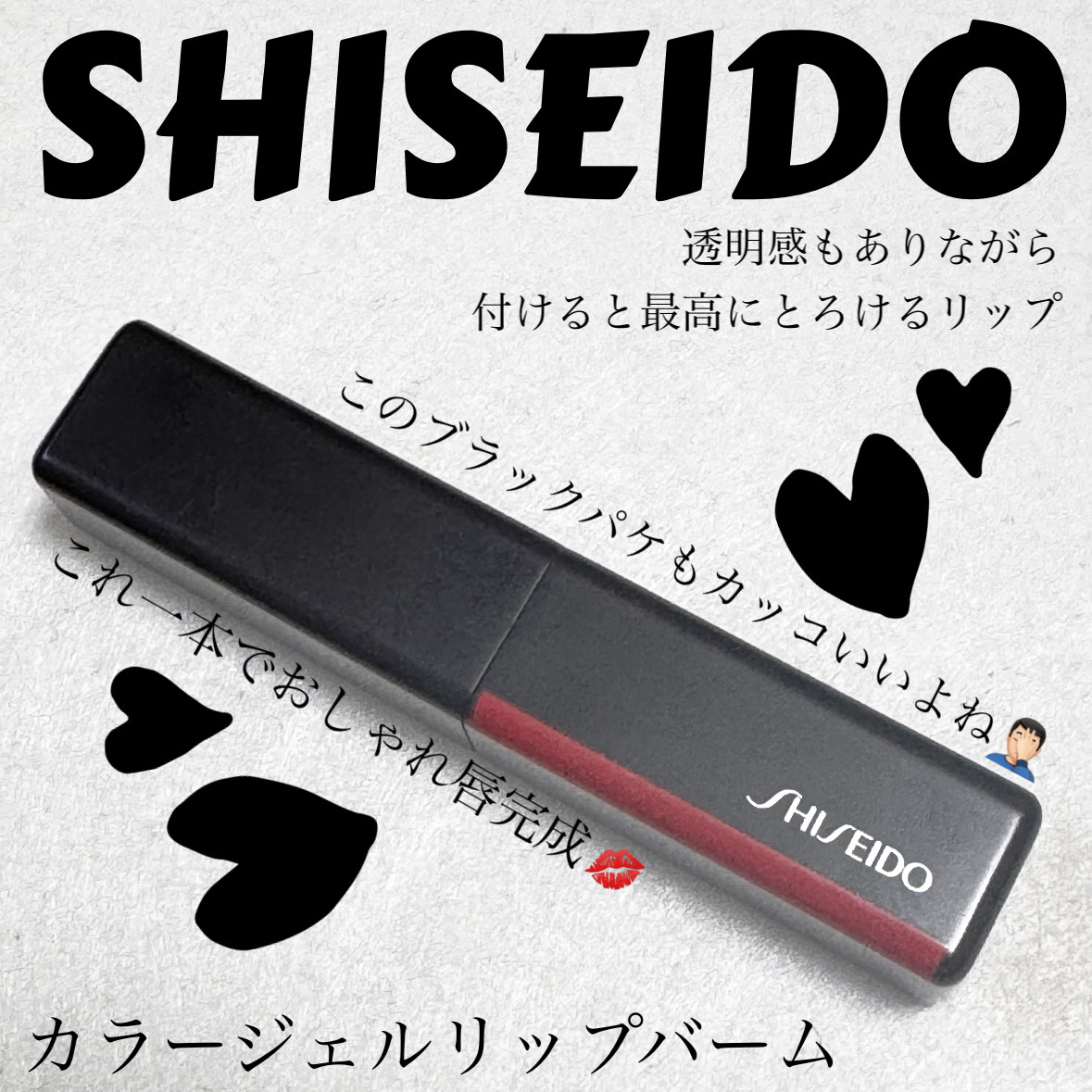 カラージェル リップバーム/SHISEIDO/口紅を使ったクチコミ（1枚目）
