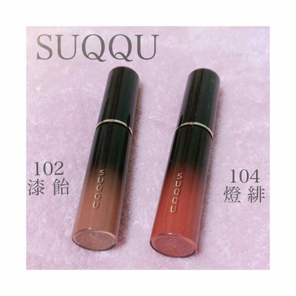 ステイン リップ ラッカー/SUQQU/口紅を使ったクチコミ(1枚目)