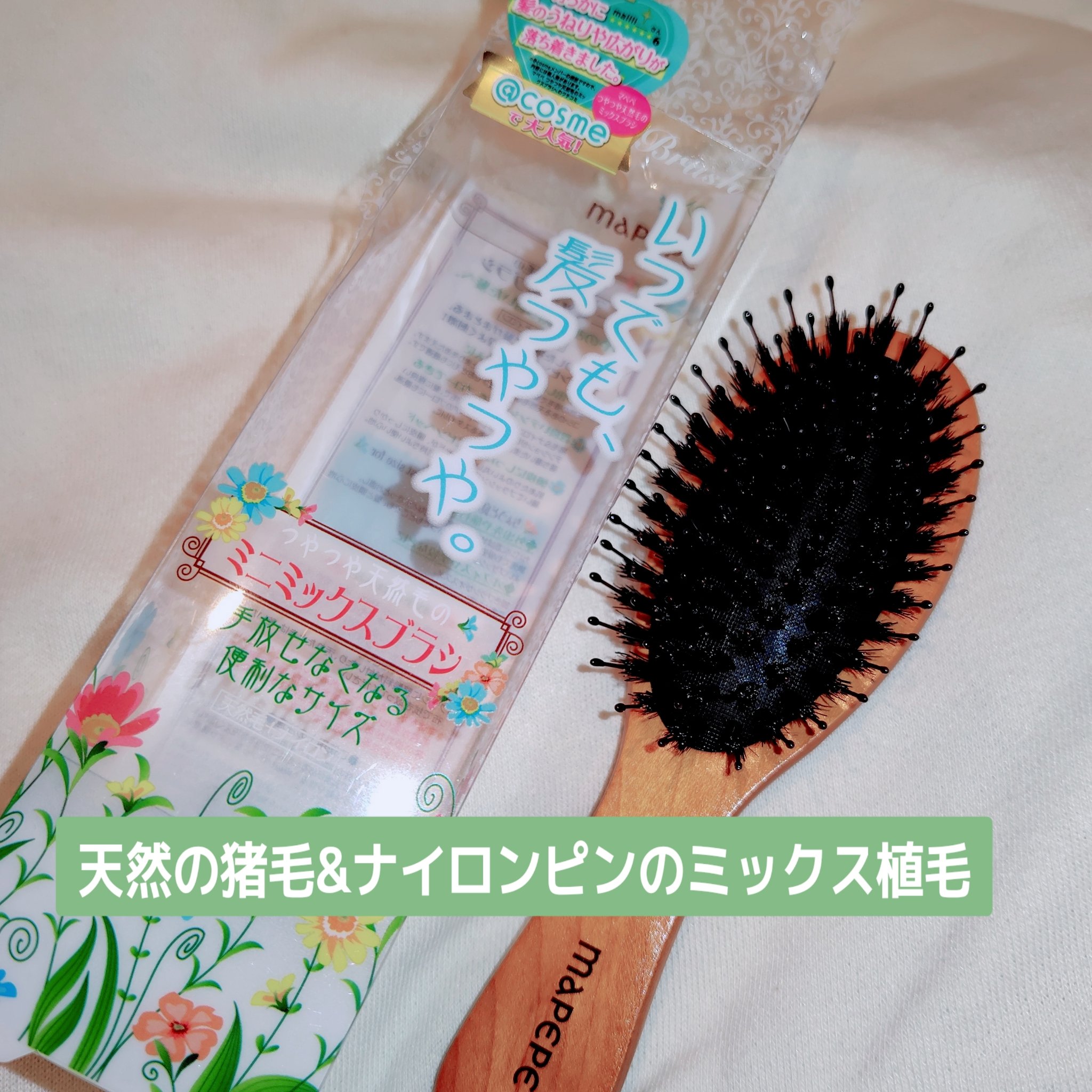 つやつや天然毛のミニミックスブラシ/マペペ/ヘアブラシを使ったクチコミ（1枚目）