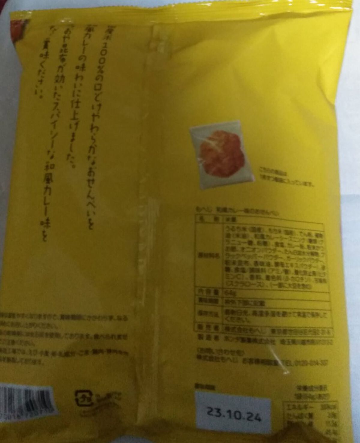 和風カレー味のおせんべい/もへじ/食品を使ったクチコミ（2枚目）