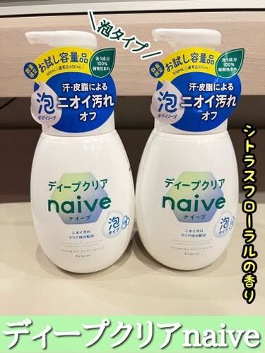 ディープクリアnaive

お試しと言うことで通常600mlのところ500mlで
200円以下でした👏
なので2本買ってきました！

泡で出てくるので泡立てる手間が省ける
泡自体もかなりきめの細かい泡で