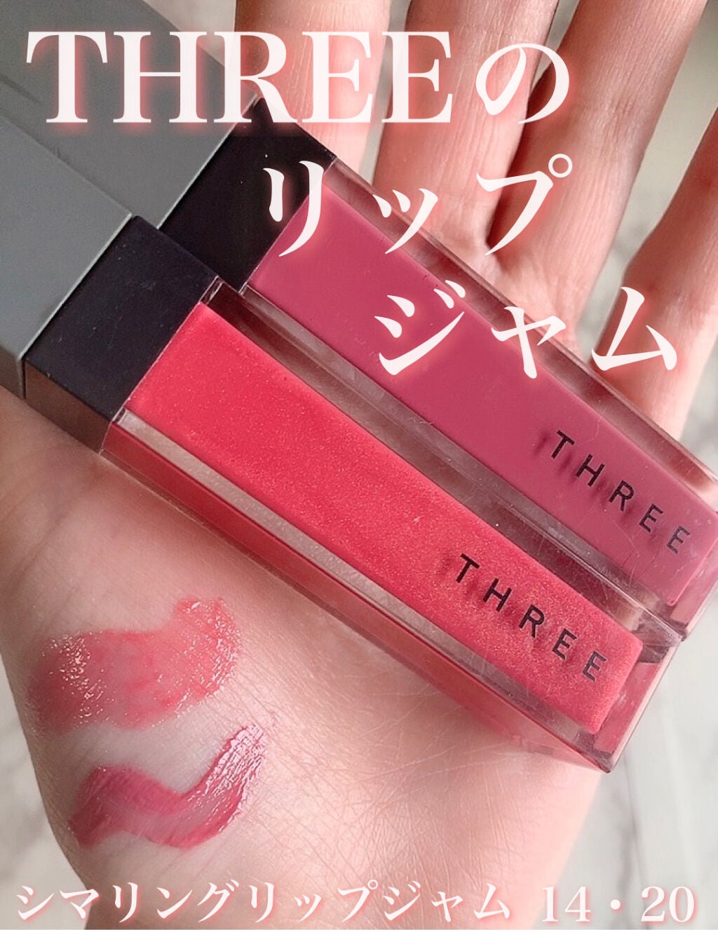 シマリング リップジャム/THREE/リップグロスを使ったクチコミ(1枚目)
