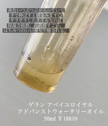 アベイユ ロイヤル アドバンスト ウォータリーオイル/GUERLAIN/美容液を使ったクチコミ（2枚目）