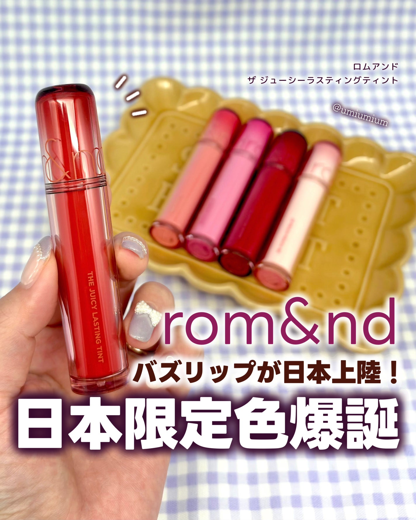 ザ ジューシーラスティングティント/rom&nd/リップティントを使ったクチコミ(1枚目)