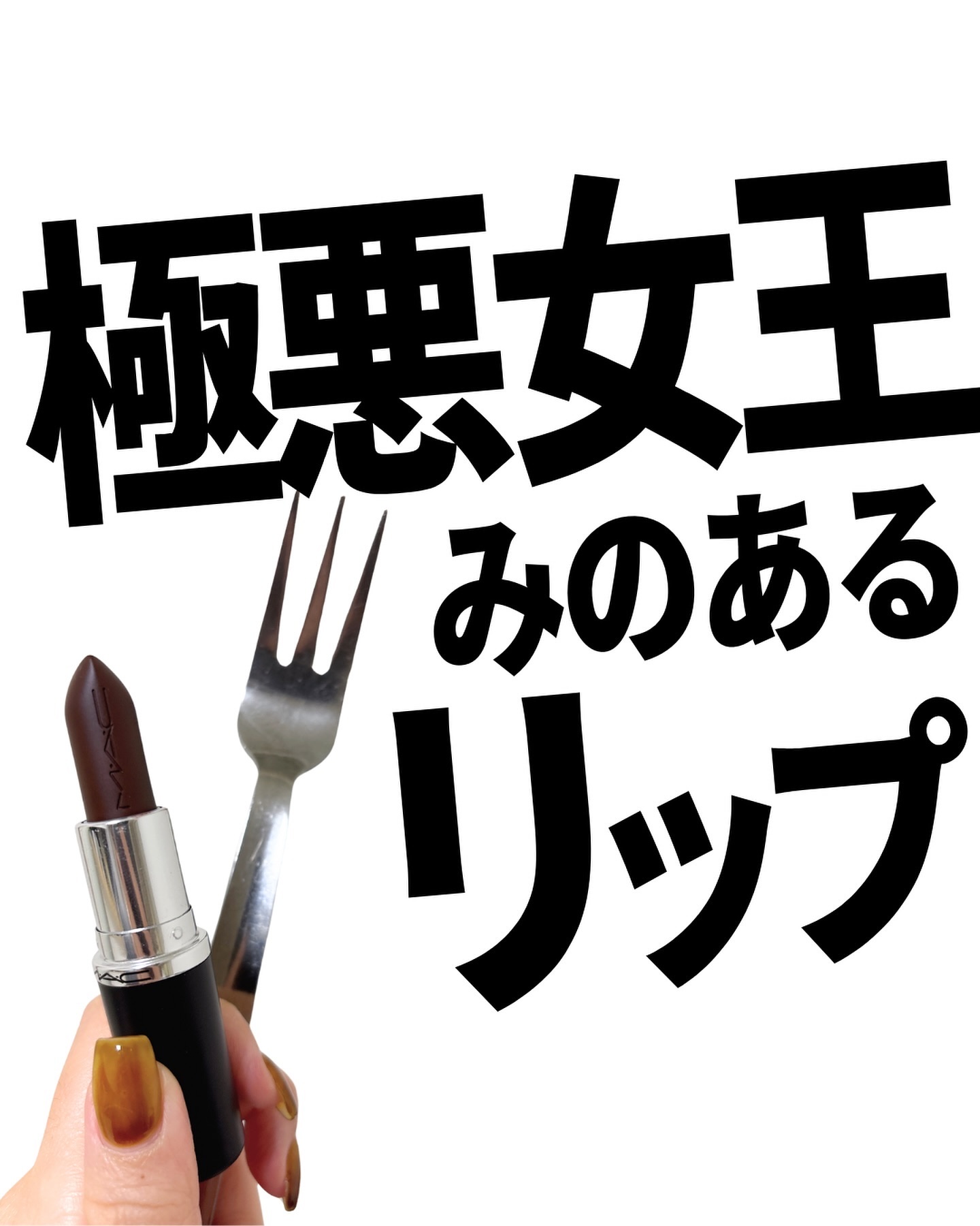 マキシマル スリーク サテン リップスティック/M・A・C/口紅を使ったクチコミ（1枚目）