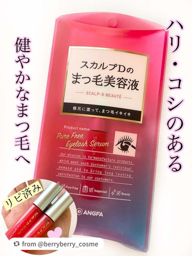 【berryberry_cosmeさんから引用】

“⭐️ リピ買いしたプチプラまつ毛美容液
『アンファー　スカルプDボーテ ピュアフリーアイラッシュセラム』

ーーーーーーーーーーーーーーーーーーーー