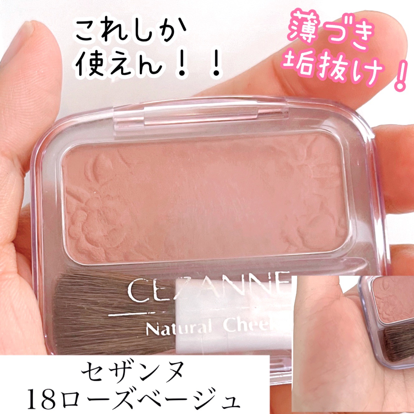 ナチュラル チークN/CEZANNE/パウダーチークを使ったクチコミ（1枚目）