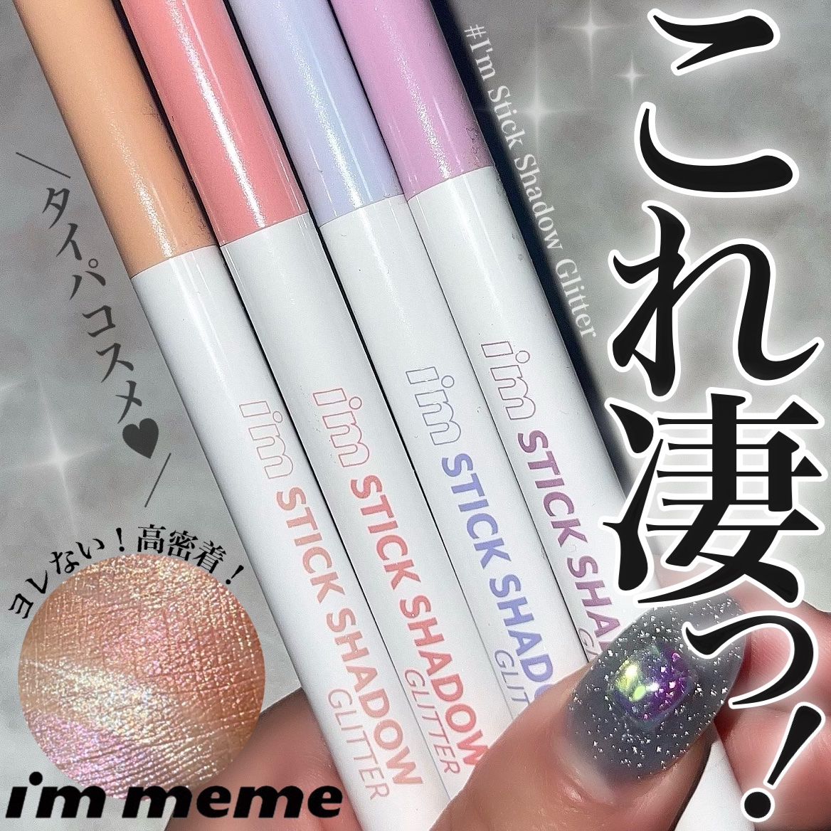 i'm Stick Shadow Glitterr/i’m meme/スティックアイシャドウを使ったクチコミ（1枚目）