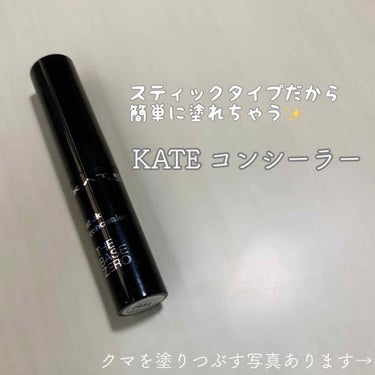 スティックコンシーラーA/KATE/コンシーラーを使ったクチコミ（1枚目）