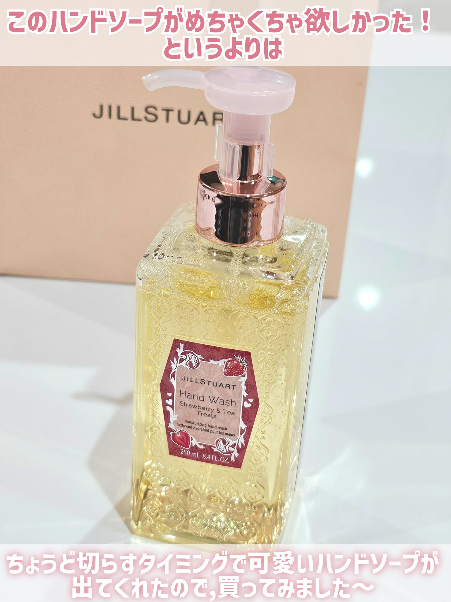 ジルスチュアート ハンドウォッシュ ストロベリー&ティー トリーツ/JILL STUART/ハンドソープを使ったクチコミ（2枚目）