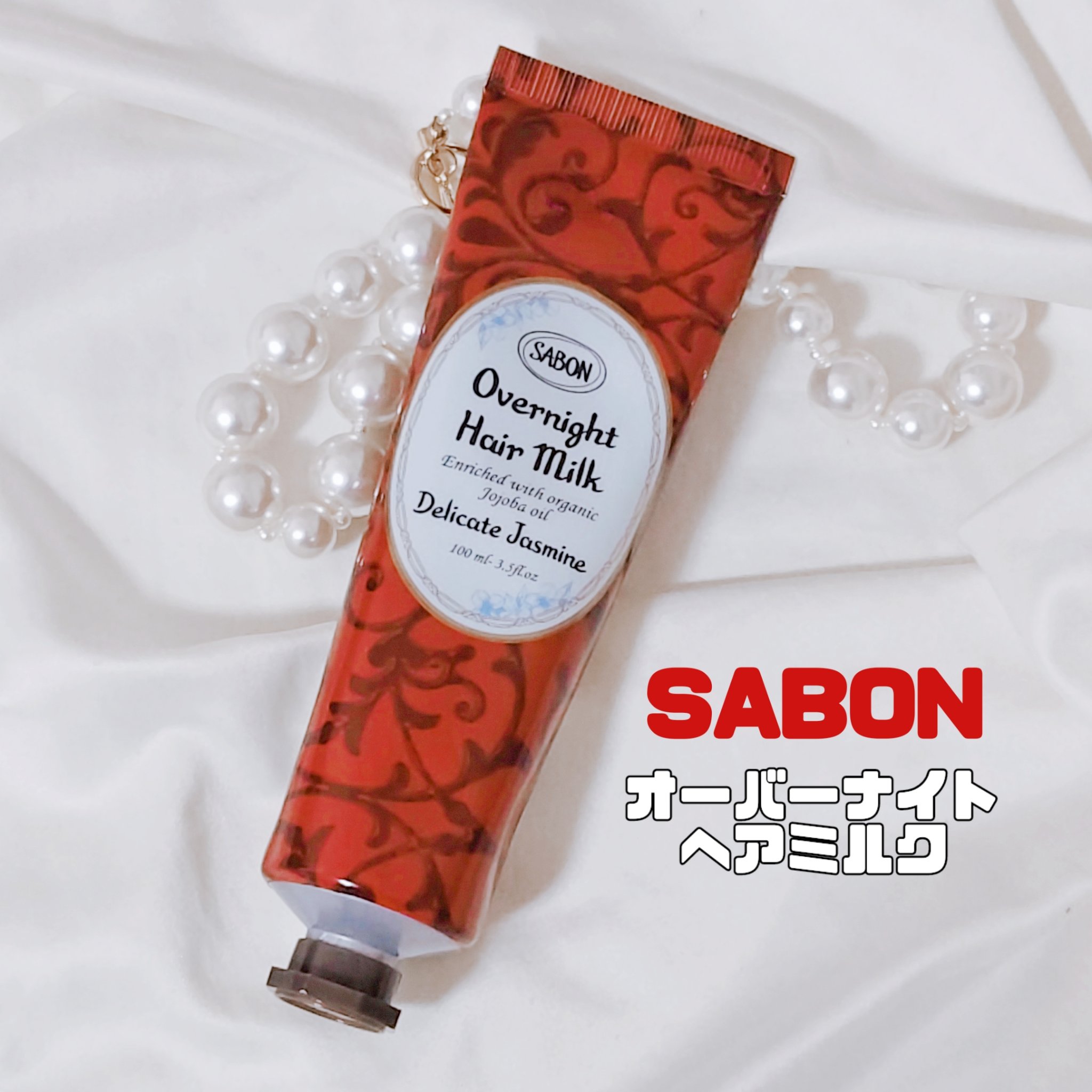 SABON ヘアミルク　トリートメント　シャンプー　期間限定 サボン オーバーナイトヘアミルク グリーン・ローズをレビュー
