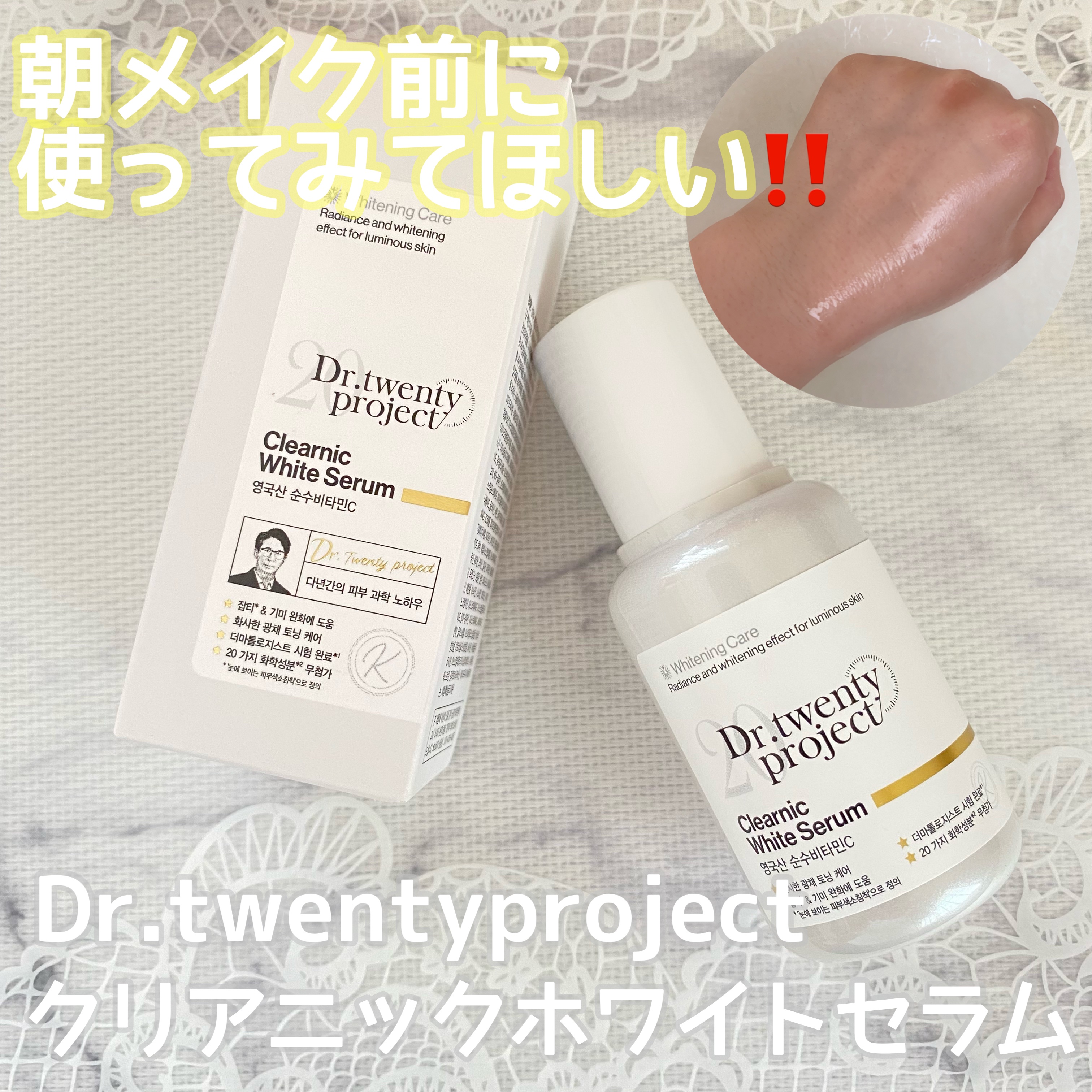 クリアニックホワイトセラム/Dr.Twenty Project/美容液を使ったクチコミ（1枚目）