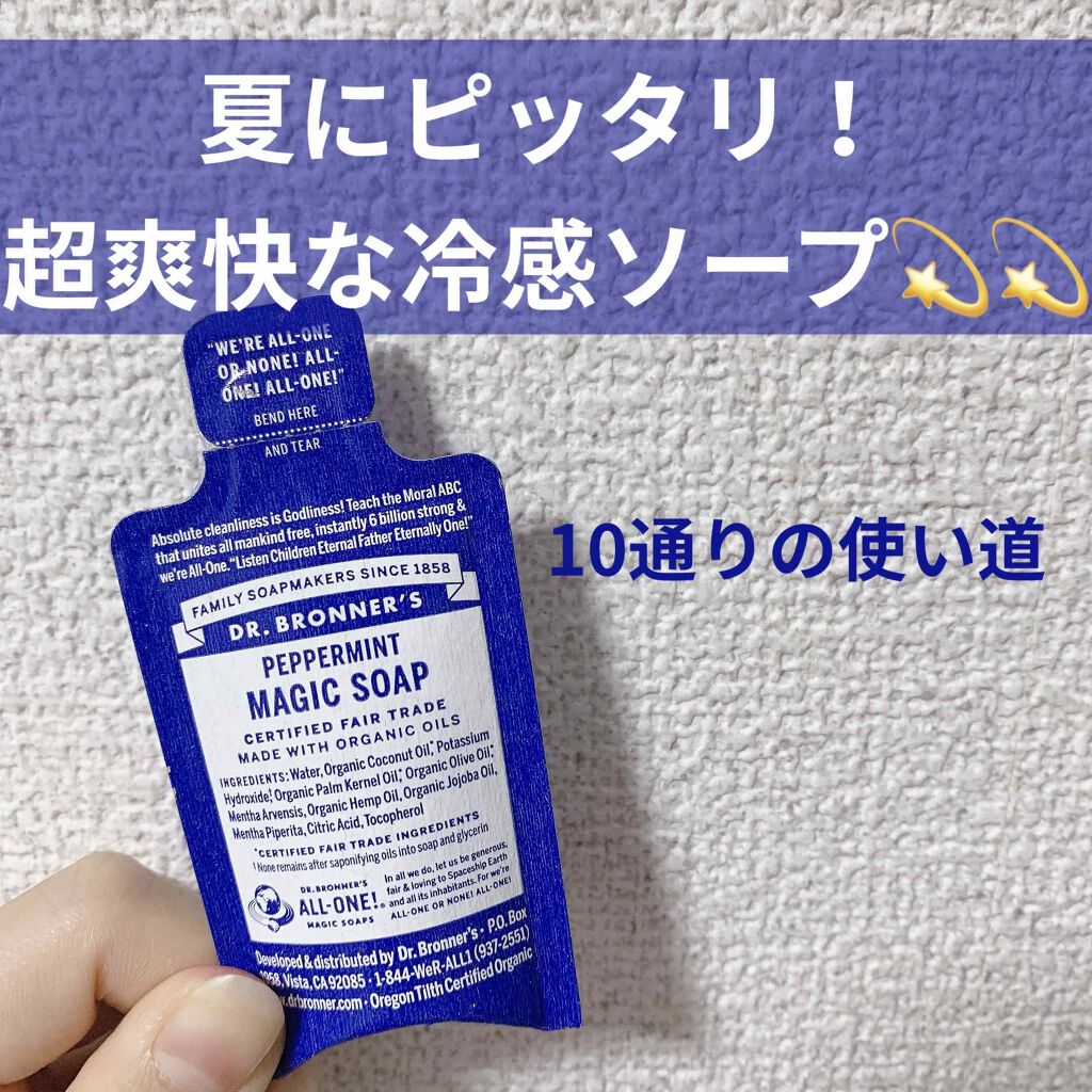 マジックソープ ペパーミント/ドクターブロナー/ボディソープを使ったクチコミ（1枚目）