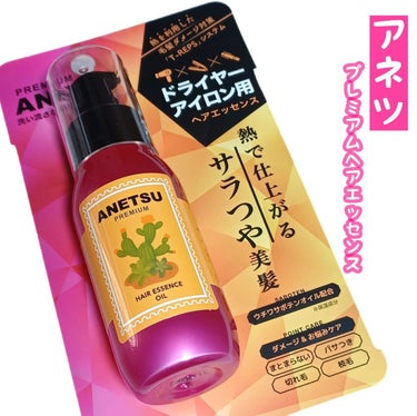 アネツプレミアムヘアエッセンス/ANETSU/ヘアオイルを使ったクチコミ（1枚目）