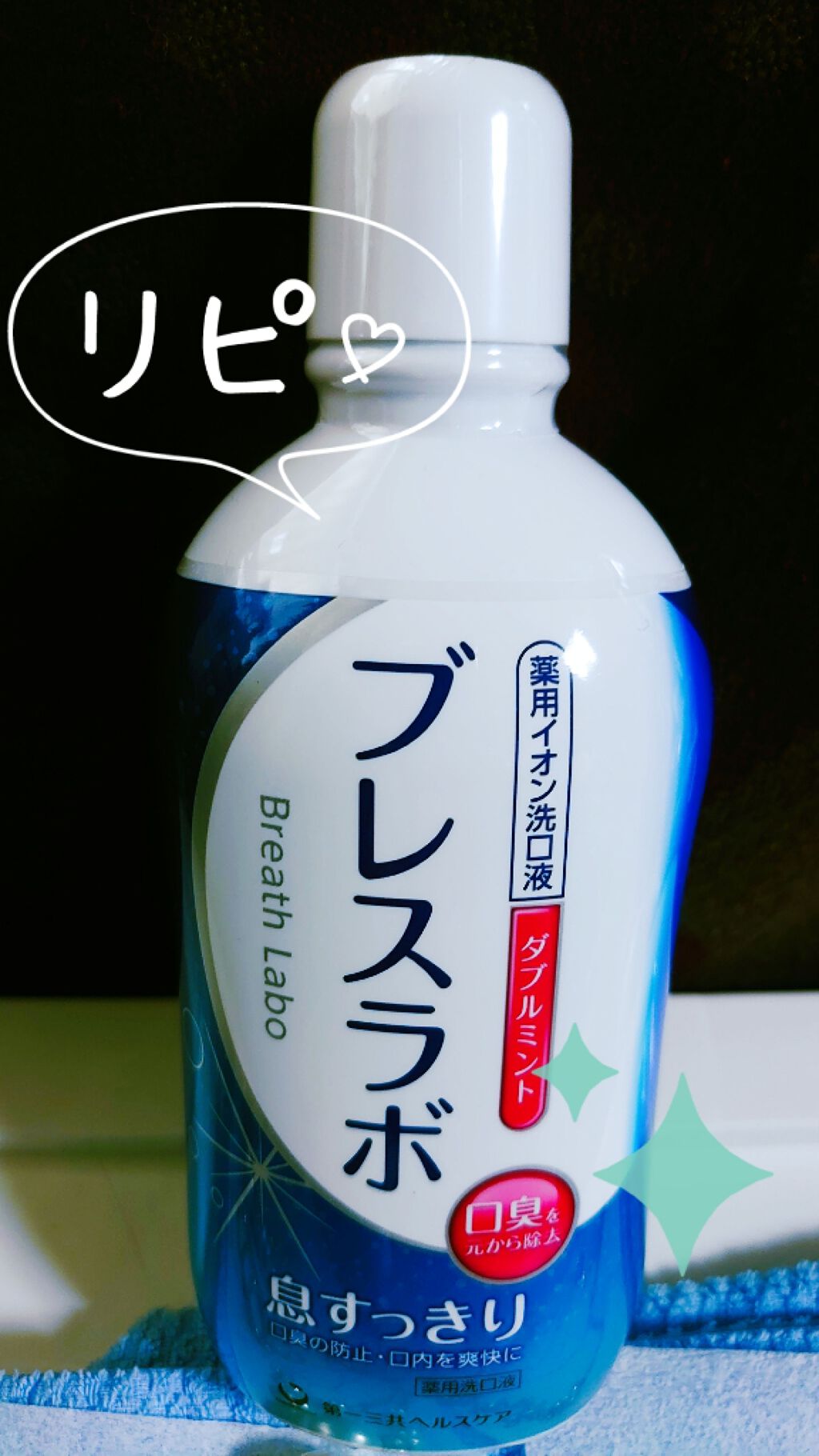 薬用イオン洗口液 ブレスラボ マウスウォッシュ ダブルミント/ブレスラボ/マウスウォッシュ・スプレーを使ったクチコミ(1枚目)