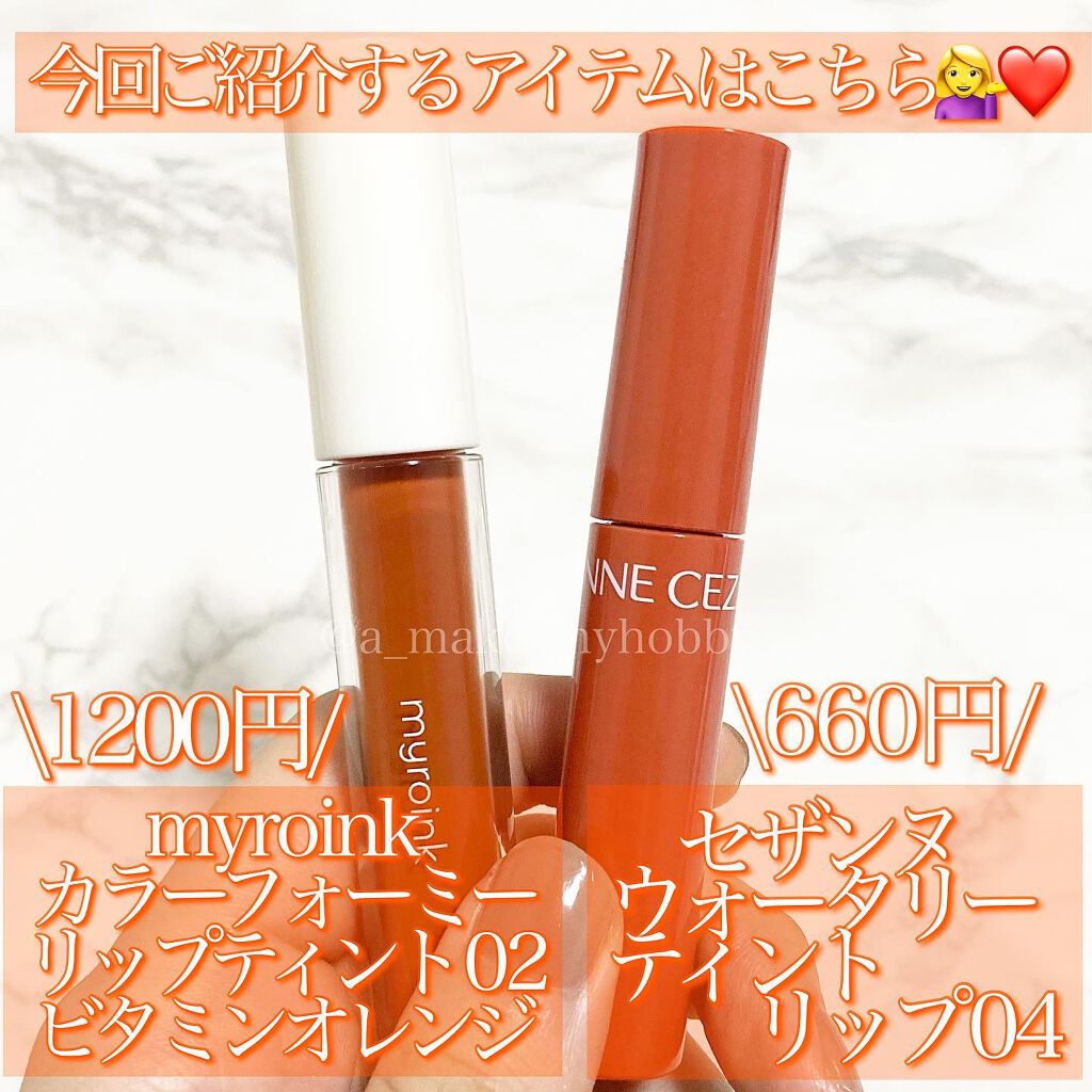 カラーフォーミーリップティント/myroink/リップティントを使ったクチコミ（2枚目）