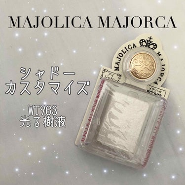 シャドーカスタマイズ/MAJOLICA MAJORCA/単色アイシャドウを使ったクチコミ（2枚目）