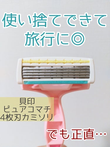 貝印 ボディ用カミソリ　ピュアコマチ　1本入のクチコミ「ご覧いただきありがとうございます🤗

とりあえずのカミソリがほしくて
ドラッグストアで見掛けた.....」（1枚目）