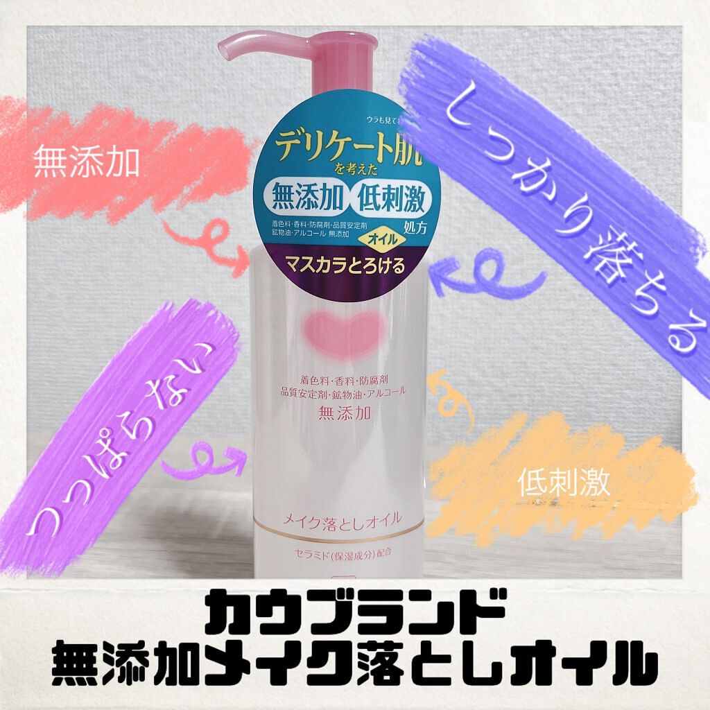 メイク落としオイル/カウブランド無添加/オイルクレンジングを使ったクチコミ(1枚目)