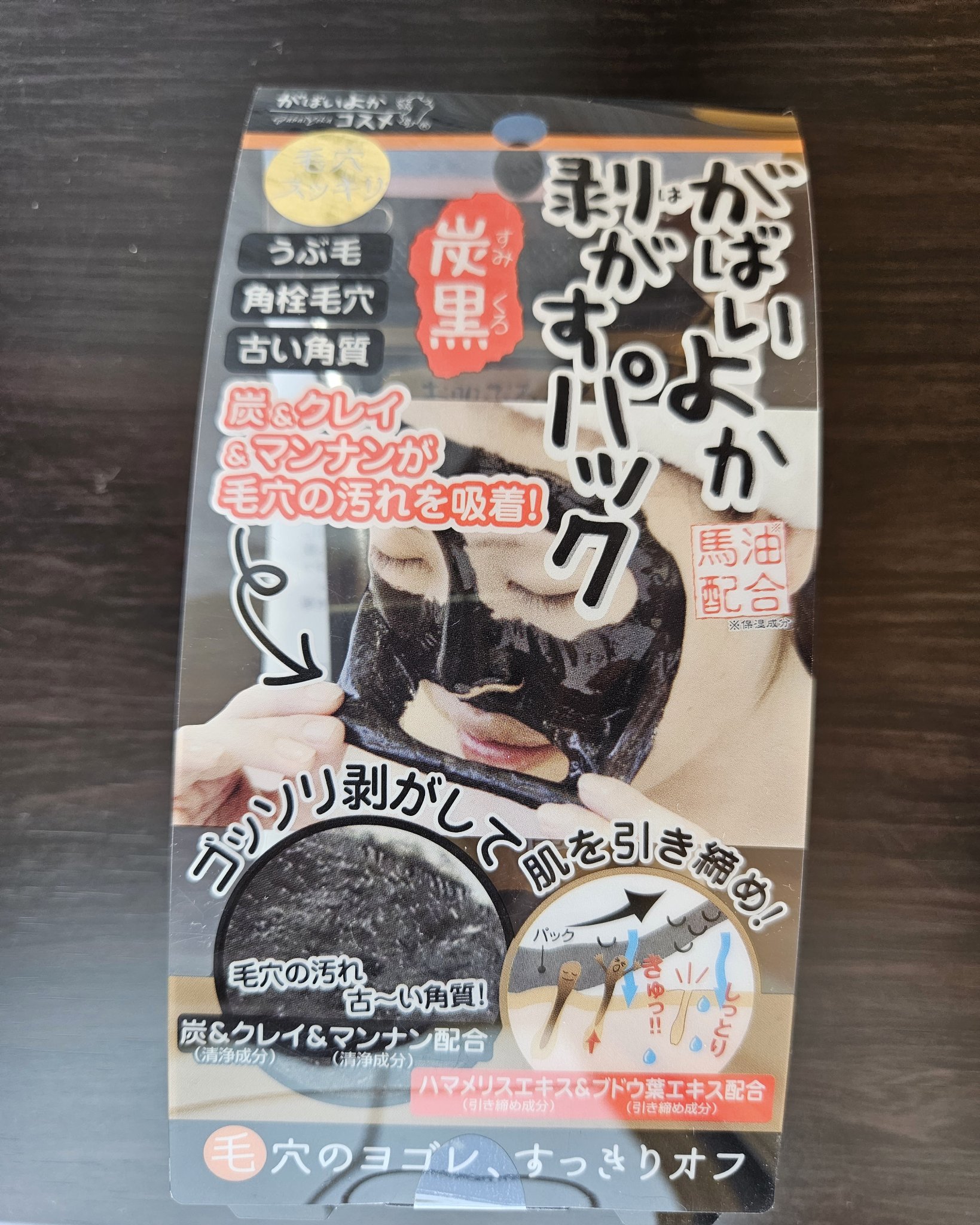 がばいよか剥がすパック 炭黒/アスティ コスメフリーク/シートマスク・パックを使ったクチコミ（1枚目）