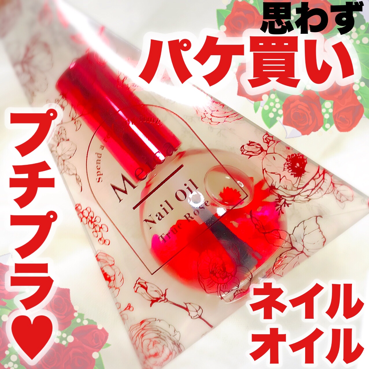 Meica ネイルオイル トゥルーローズ/MEICA/ネイルオイル・トリートメントを使ったクチコミ（1枚目）