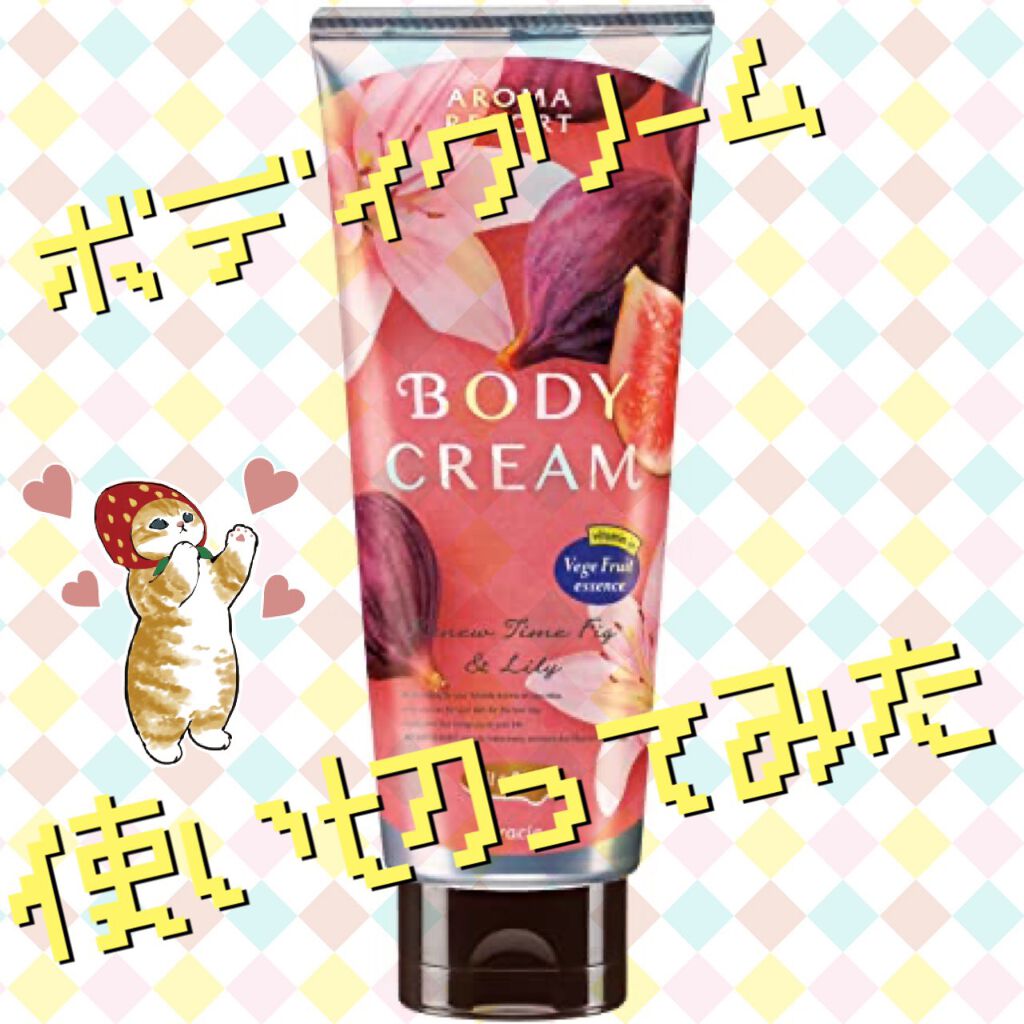 ボディクリーム/アロマリゾート/ボディクリームを使ったクチコミ(1枚目)