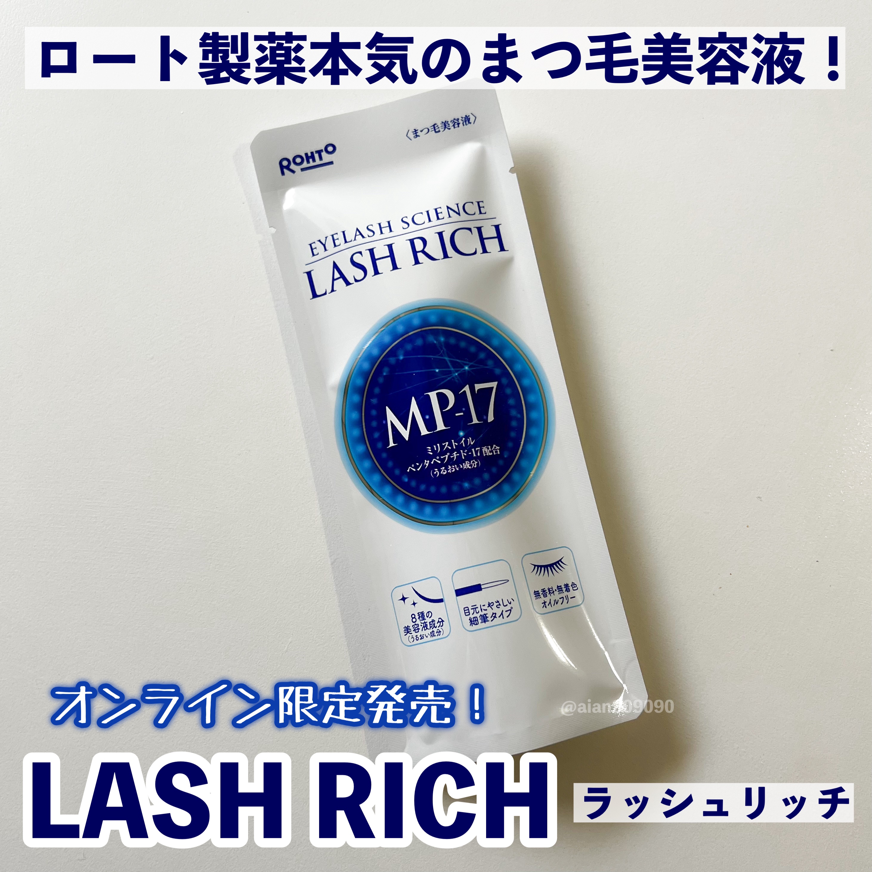 ラッシュリッチアイラッシュセラム/ロート製薬/まつげ美容液を使ったクチコミ（2枚目）