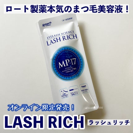ラッシュリッチアイラッシュセラム/ロート製薬/まつげ美容液を使ったクチコミ(2枚目)