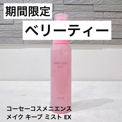 メイク キープ ミスト EX/コーセーコスメニエンス/フィックスミストを使ったクチコミ(1枚目)