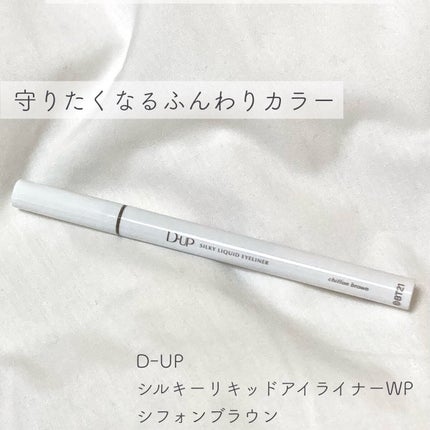 シルキーリキッドアイライナーWP/D-UP/リキッドアイライナーを使ったクチコミ(1枚目)