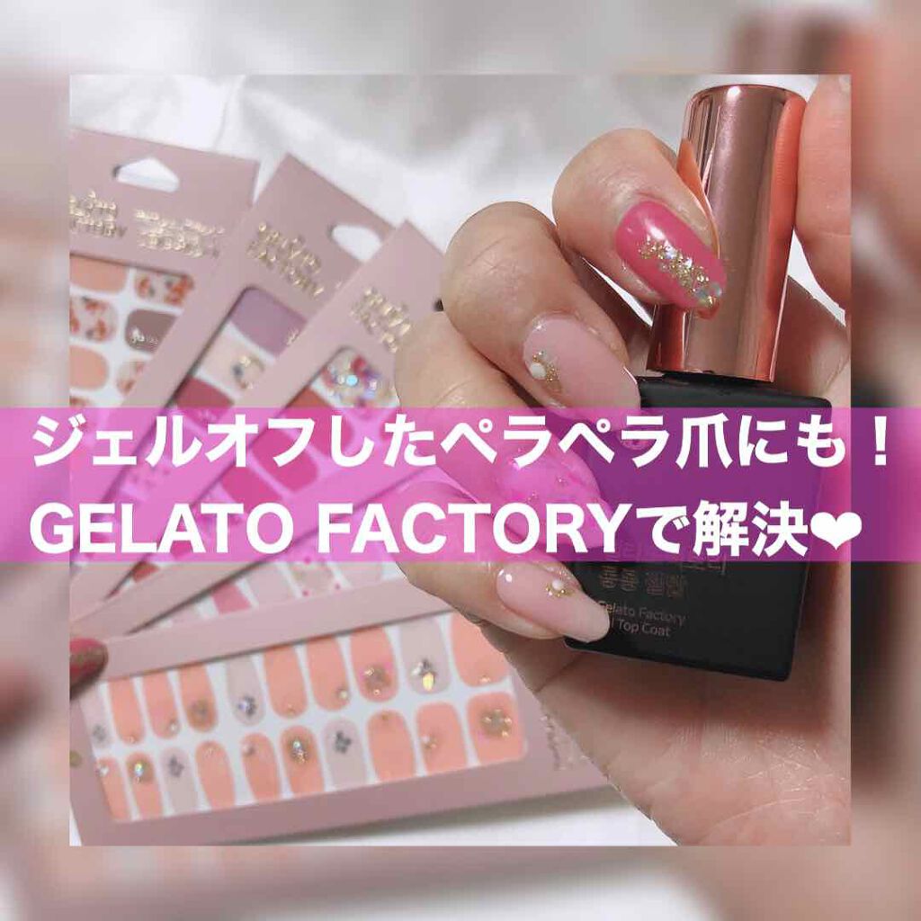ネイルフィット ジェルネイルシール/GELATO FACTORY/ネイルシールを使ったクチコミ(1枚目)