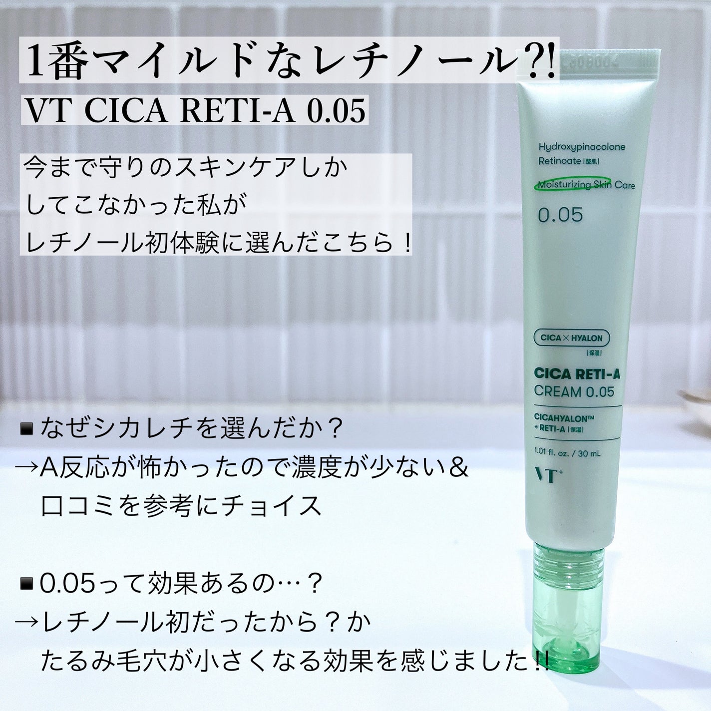 シカレチA クリーム0.05/VT/フェイスクリームを使ったクチコミ(1枚目)