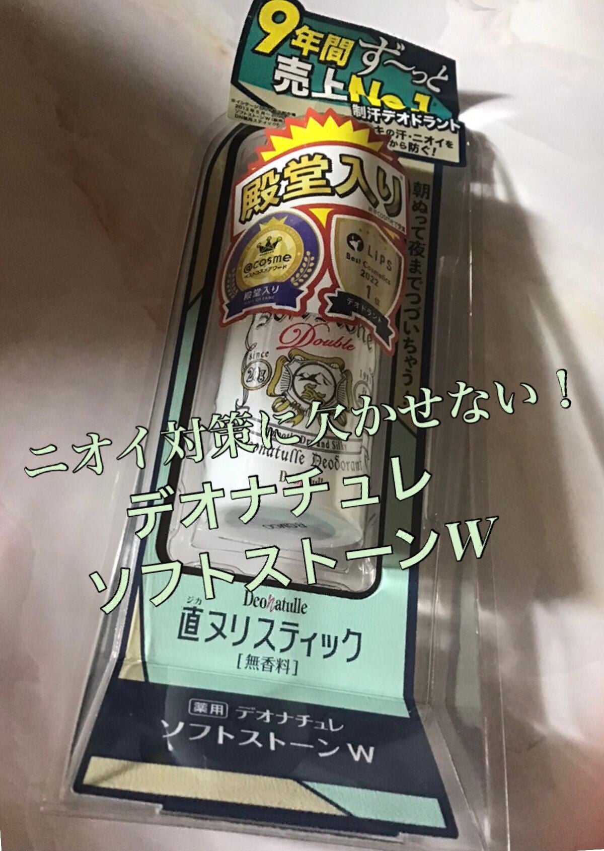 薬用ソフトストーンW/デオナチュレ/デオドラント・制汗剤を使ったクチコミ(1枚目)