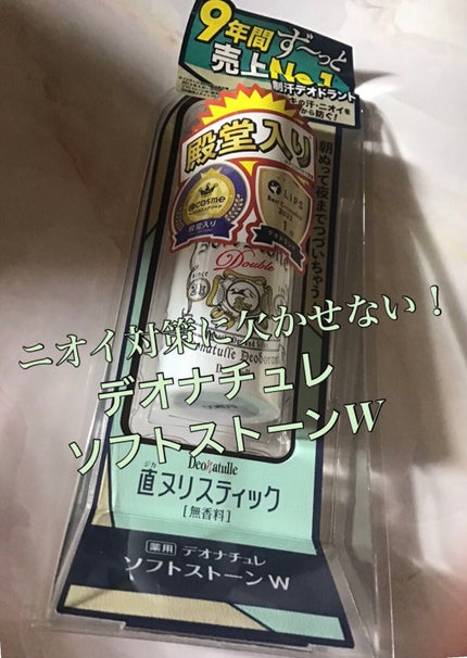薬用ソフトストーンW/デオナチュレ/デオドラント・制汗剤を使ったクチコミ(1枚目)