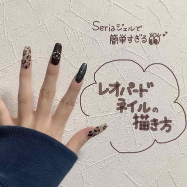 100円ショップ Seriaのジェルで簡単にセルフレオパードネイル💕💅✨

最近の私のお気に入りのレオパードネイル、めーっちゃ簡単やのにしっかりサロンでやってもらったレベルのオシャレな可愛いネイルの方法