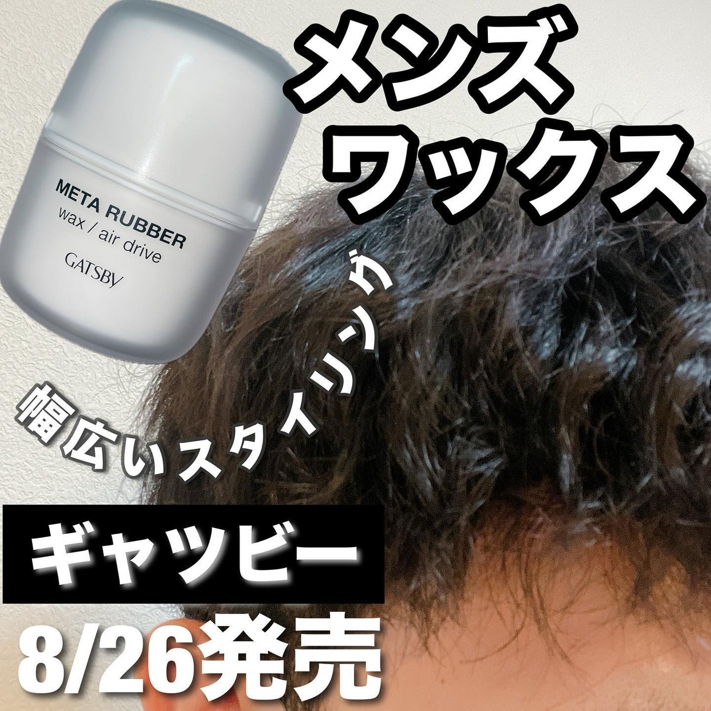 ギャツビー メタラバー ワックス エアドライブ/ギャツビー/ヘアワックス・クリームを使ったクチコミ(1枚目)