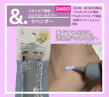 ＆．コントロールカラー/DAISO/化粧下地を使ったクチコミ（1枚目）