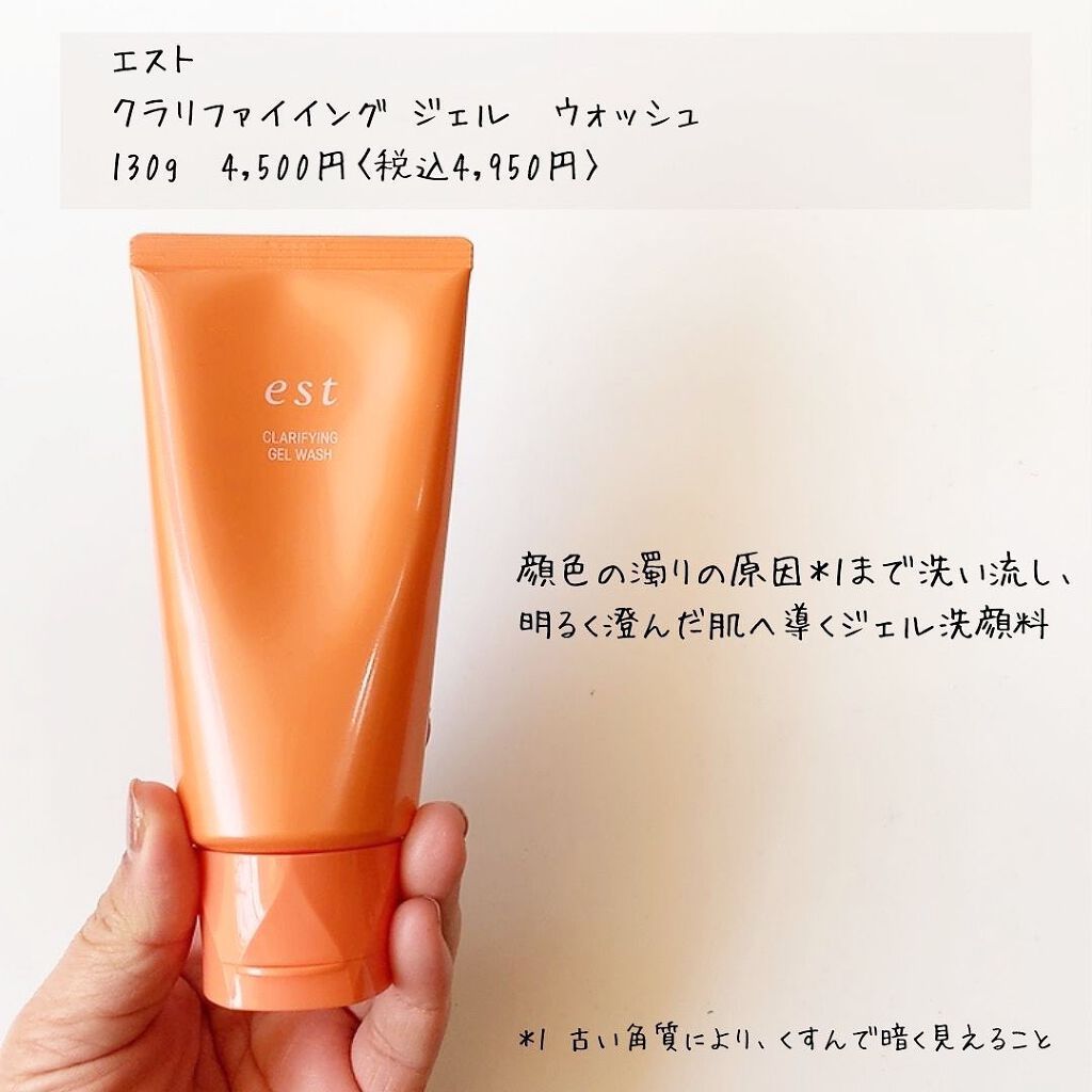 エスト クラリファイイング ジェル ウォッシュ/est/その他洗顔料を使ったクチコミ（2枚目）