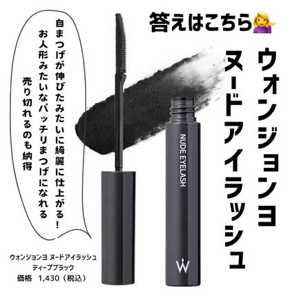 ウォンジョンヨ ヌードアイラッシュ/Wonjungyo/マスカラを使ったクチコミ(3枚目)