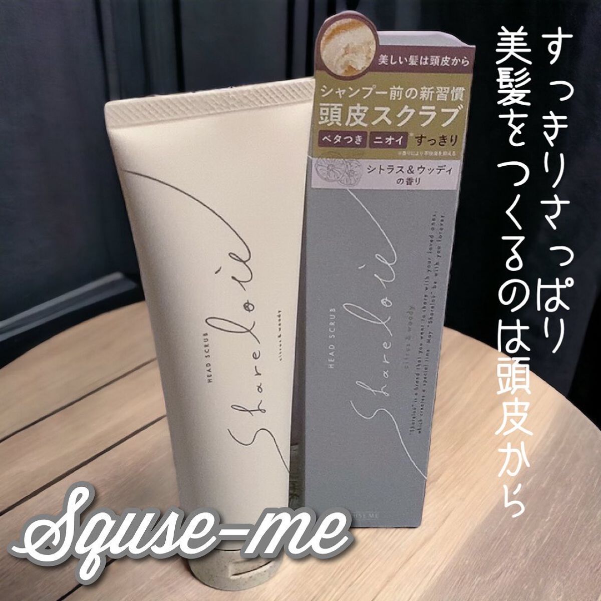 ヘッドスクラブ/shareloù/ヘッドスクラブを使ったクチコミ(1枚目)