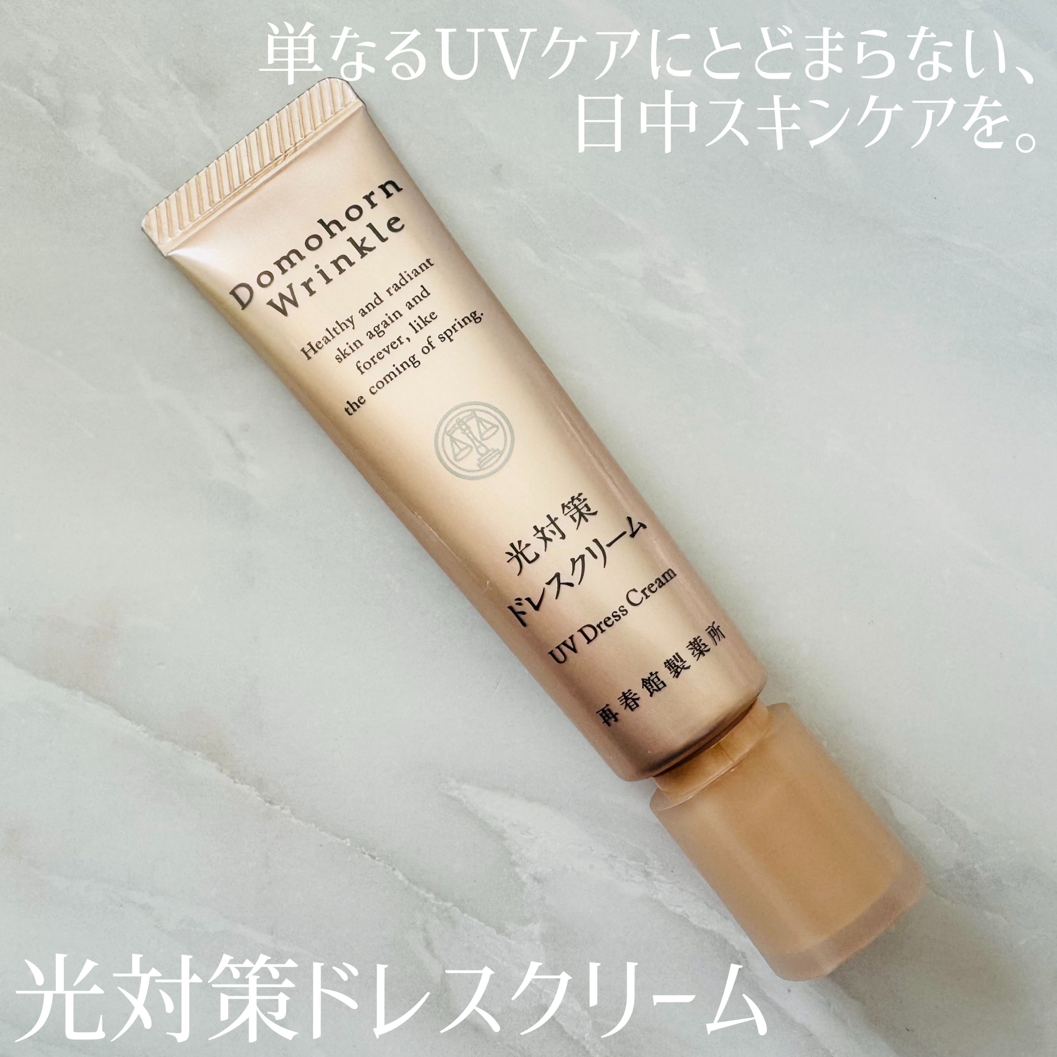光対策 ドレスクリーム/ドモホルンリンクル/化粧下地を使ったクチコミ（2枚目）