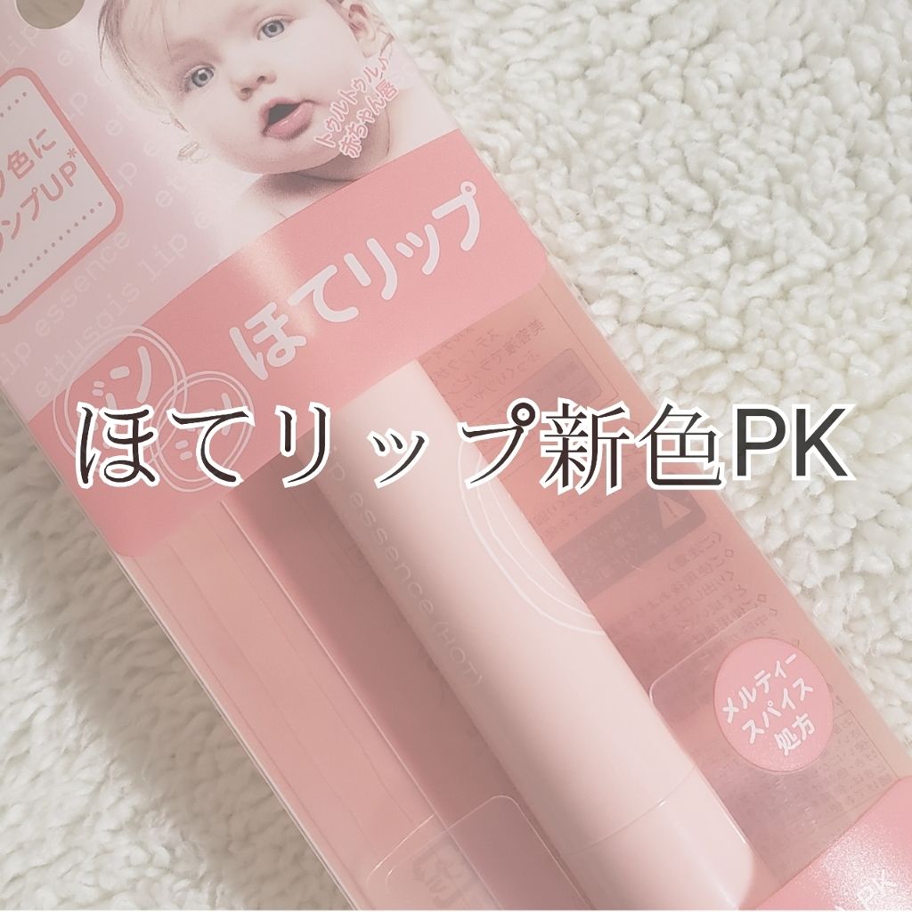 リップエッセンス（ホット）a PK/ettusais/リップケアを使ったクチコミ（1枚目）